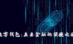 数字钱包：未来金融的便捷之道