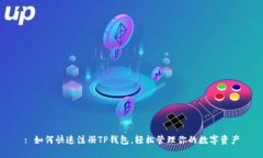 : 如何快速注册TP钱包，轻松管理你的