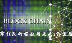 探索国外数字钱包的崛起与未来：你需