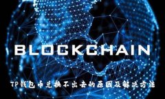 TP钱包币兑换不出去的原因及解决方法