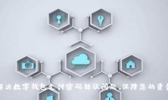 如何解决数字钱包支付密码错误问题，