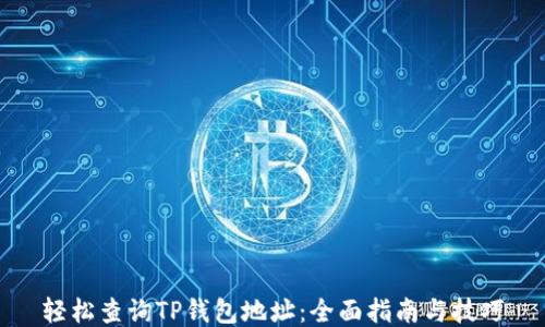 轻松查询TP钱包地址:全面指南与技巧