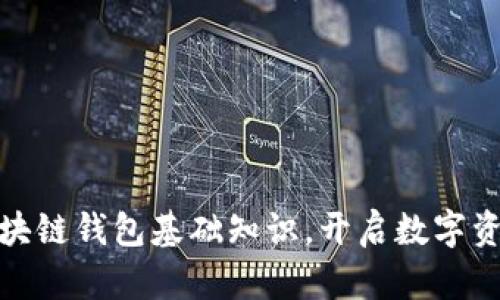 全面掌握区块链钱包基础知识,开启数字资产管理之旅