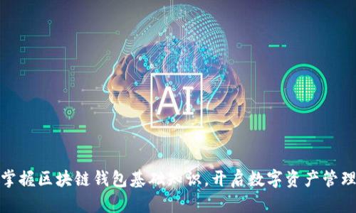 全面掌握区块链钱包基础知识,开启数字资产管理之旅