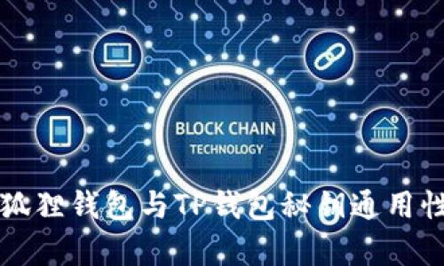揭开小狐狸钱包与TP钱包秘钥通用性的真相