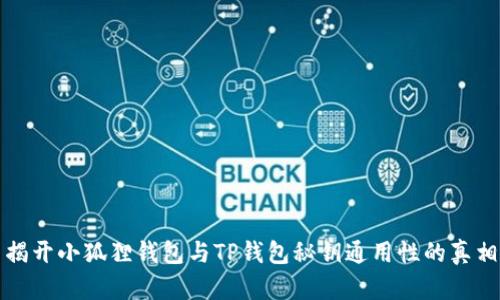 揭开小狐狸钱包与TP钱包秘钥通用性的真相