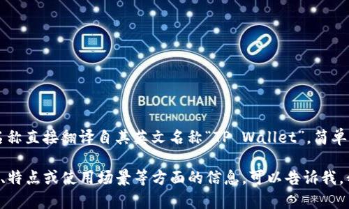 TP钱包的中文名是“TP钱包”。这个名称直接翻译自其英文名称“TP Wallet”，简单明了，便于和使用。

如果你需要了解关于TP钱包的功能、特点或使用场景等方面的信息，可以告诉我，我将为你提供更详细的内容或分析。