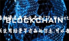 TP钱包的中文名是“TP钱包”。这个名