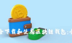 如何安全下载和使用区块链钱包：全面
