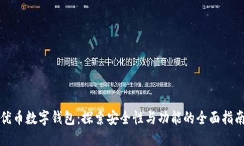 优币数字钱包：探索安全性与功能的全面指南