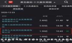 优币数字钱包：探索安全性与功能的全
