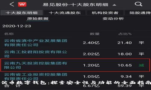 优币数字钱包：探索安全性与功能的全面指南