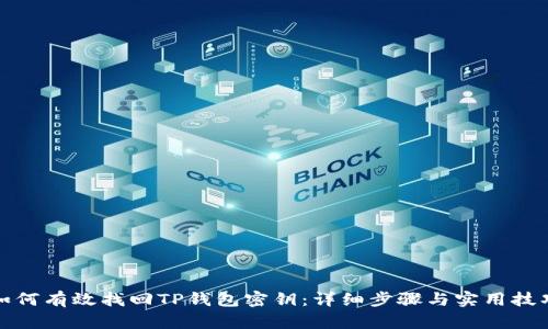 如何有效找回TP钱包密钥:详细步骤与实用技巧