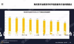 TP钱包国际版：开启加密数字资产的新