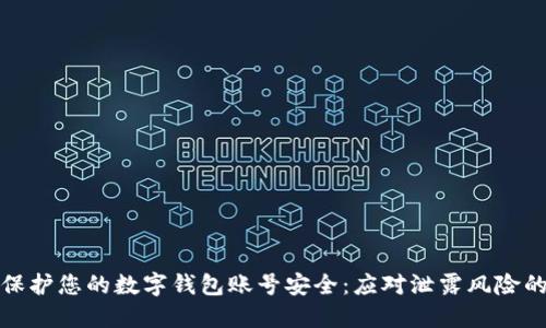 如何保护您的数字钱包账号安全:应对泄露风险的策略