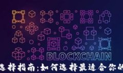 TP钱包网络选择指南：如何选择最适合