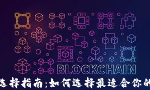 TP钱包网络选择指南:如何选择最适合你的区块链网络