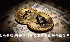 数字钱包的崛起：哪些银行可为您提供