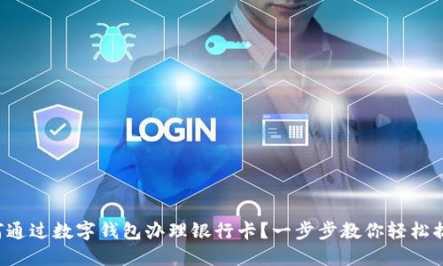 如何通过数字钱包办理银行卡?一步步教你轻松搞定!
