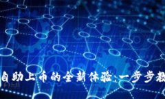 探索TP钱包自助上币的全新体验：一步