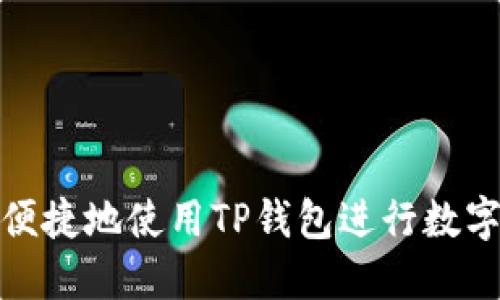 如何安全便捷地使用TP钱包进行数字资产兑换