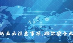 选择数字钱包的五大注意事项，助你安