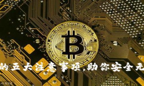 选择数字钱包的五大注意事项,助你安全无忧地管理资金