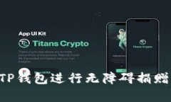 如何通过TP钱包进行无障碍捐赠：简单