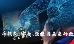 解密恒宝数字货币钱包：安全、便捷与