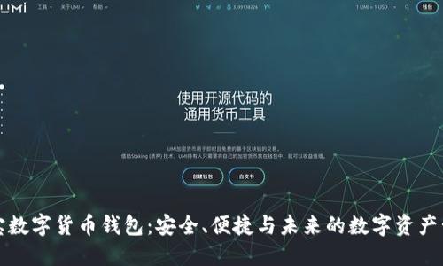 解密恒宝数字货币钱包:安全、便捷与未来的数字资产管理工具