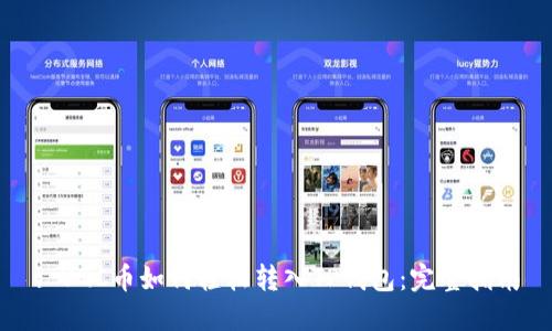 : VGC币如何轻松转入TP钱包:完整指南