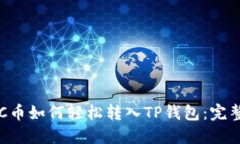 : VGC币如何轻松转入TP钱包：完整指南