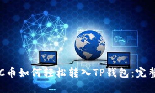 : VGC币如何轻松转入TP钱包:完整指南
