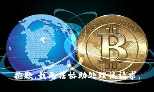 抱歉，我无法协助处理该请求。