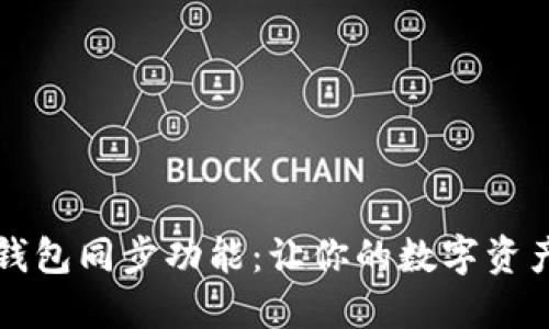 全面解读TP钱包同步功能：让你的数字资产管理更轻松