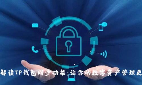 全面解读TP钱包同步功能：让你的数字资产管理更轻松