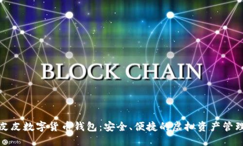 探索皮皮数字货币钱包:安全、便捷的虚拟资产管理工具