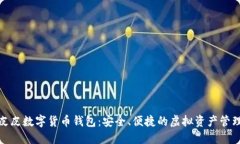 探索皮皮数字货币钱包：安全、便捷的