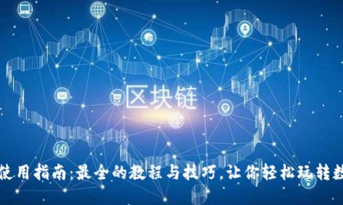 TP钱包使用指南:最全的教程与技巧,让你轻松玩转数字资产