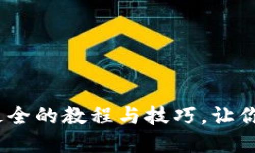 TP钱包使用指南:最全的教程与技巧,让你轻松玩转数字资产