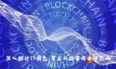 深入探讨TP钱包：背后的故事与全球影