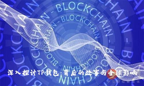 深入探讨TP钱包:背后的故事与全球影响