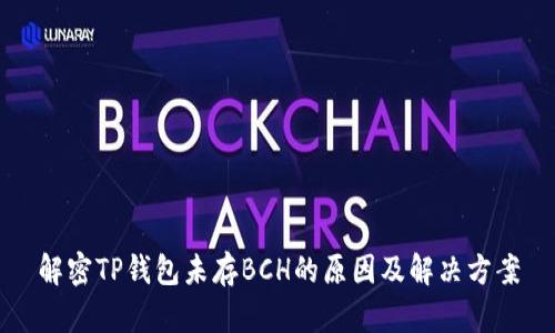 解密TP钱包未存BCH的原因及解决方案