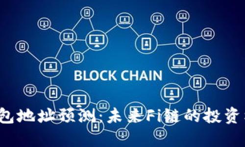 FIL币TP钱包地址预测:未来Fi链的投资机遇与挑战