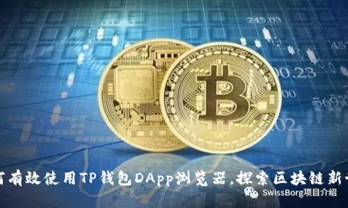 如何有效使用TP钱包DApp浏览器,探索区块链新世界
