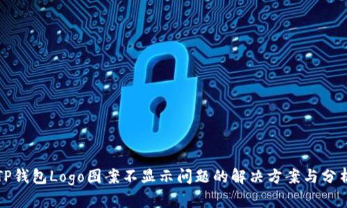 TP钱包Logo图案不显示问题的解决方案与分析