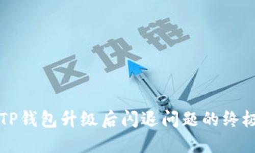解决TP钱包升级后闪退问题的终极指南