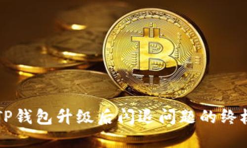 解决TP钱包升级后闪退问题的终极指南