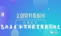 和关键词数字钱包的未来：如何科技重