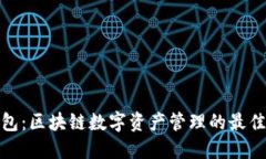 TP钱包：区块链数字资产管理的最佳选